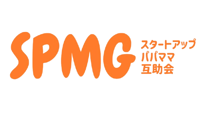 SPMG スタートアップパパママ互助会